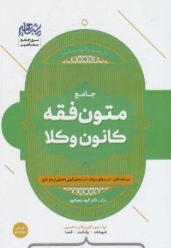 کتاب جامع متون فقه وکالت ( کانون وکلا و مرکز وکلا ) اثر الهه شعبان پور ناشر مشاهیر