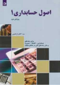 اصول  حسابداری (1) ؛ (براساس مصوبات شورای عالی برنامه ریزی) اثرسید کاظم ابراهیمی