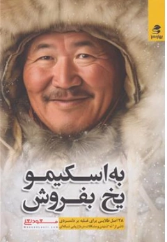به اسکیمو یخ بفروش: 28 اصل طلایی برای غلبه بر دلسردی ناشی از نه شنیدن و مشکلات در نتورک مارکتینگ اثر مسعود لعلی