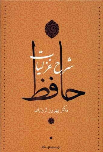 کتاب شرح غزلیات حافظ ( 4 ) جلدی اثر دکتر بهروز ثروتیان ناشر انتشارات نگاه