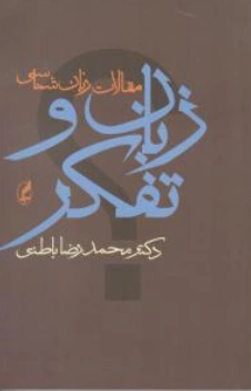 کتاب زبان  و تفکر ( مجموعه مقالات زبان شناسی) اثر محمدرضا باطنی نشر آگه