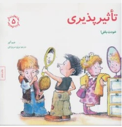 کتاب مهارت های زندگی 5 تاثیر پذیری خودت باش اثر جیم آئور ترجمه برزو سریزدی نشر صابرین