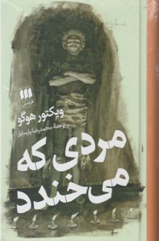 کتاب مردی که می خندد اثر ویکتور هوگو ترجمه محمدرضا پارسا یار نشر هرمس