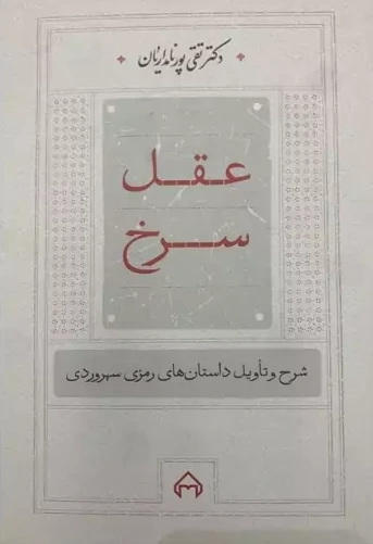 کتاب عقل سرخ (شرح و تاویل داستان های رمزی سهروردی) اثر دکتر تقی پورنامداریان نشر سخن