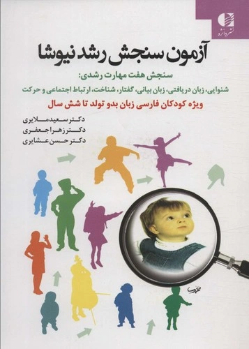 کتاب آزمون سنجش رشد نیوشا اثر سعید ملایری نشر دانژه