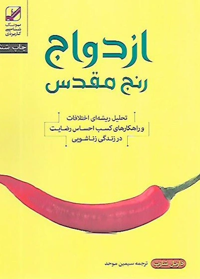 ازدواج رنج مقدس (تحلیل ریشه ای اختلافات و راهکارهای کسب احساس رضایت در زندگی زناشویی) اثر داریل شارپ ترجمه سیمین موحد نشر بنیاد فرهنگ زندگی