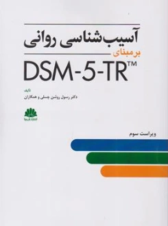 کتاب آسیب شناسی روانی بر مبنای DSM-5-TR (ویراست سوم) اثر دکتر روشن چسلی نشر ابن سینا