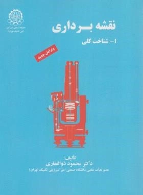 کتاب نقشه برداری (1) : شناخت کلی اثر محمود ذوالفقاری نشر دانشگاه صنعتی امیرکبیر