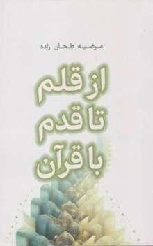 کتاب از قلم تا قدم با قرآن اثر مرضیه طحان زاده نشر الماس سرخ