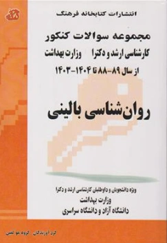 کتاب مجموعه سوالات کنکور کارشناسی ارشد و دکترا وزارت بهداشت روان شناسی بالینی اثر گروه مولفین نشر کتابخانه فرهنگ