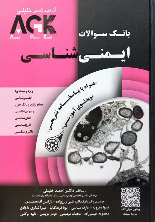 کتاب بانک سوالات ایمنی شناسی AGK اثر دکتر احمد خلیلی نشر گروه تالیفی دکتر خلیلی