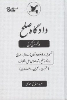 کتاب دادگاه صلح درنظم حقوقی کنونی اثر سعید صالح احمدی نشر آوا