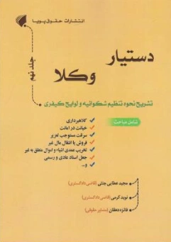 کتاب دستیار وکلا جلد نهم (تشریح نحوه تنظیم شکوائیه و لوایح کیفری) اثر مجیدعطایی جنتی نشر حقوق پویا