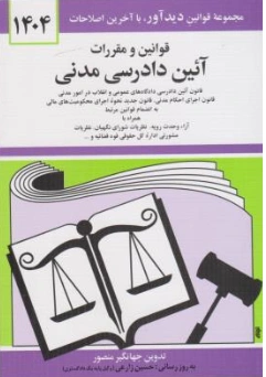 قوانین و مقررات آیین دادرسی مدنی 1404 اثر جهانگیرمنصور