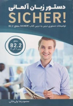 کتاب دستور زبان آلمانی زیشر  b2.2 !sicher اثر محمود رضا ولی خانی نشر راین