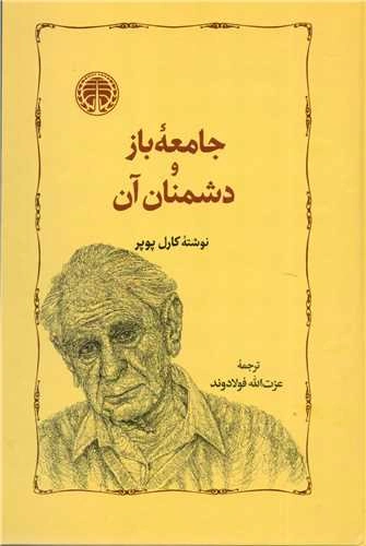 کتاب جامعه باز و دشمنان آن اثر کارل پوپر ترجمه عزت الله فولادوند نشر خوارزمی