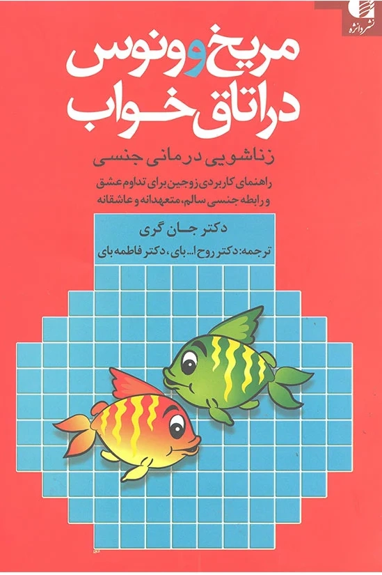 کتاب مریخ و ونوس در اتاق خواب زناشویی درمانی جنسی اثر جان گری ترجمه روح الله بای نشر دانژه