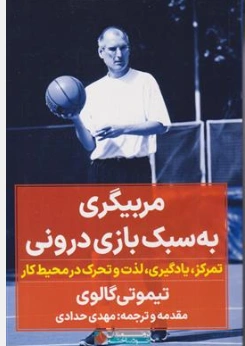 کتاب مربیگری به سبک بازی درونی (تمرکز ، یادگیری ، لذت و تحرک در محیط کار) اثر تیموتی گالوی ترجمه مهدی حدادی نشر نگاه نوین