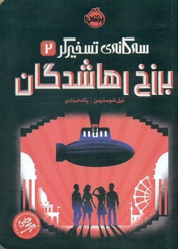سه گانه ی تسخیرگر (2) برزخ رها شدگان اثر نیل شوسترمن ترجمه پگاه خدادای نشر پرتقال