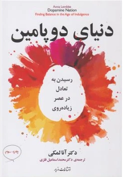 کتاب دنیای دوپامین (رسیدن تعادل در عصر زیاده روی) اثر دکتر آنا لمکی ترجمه دکتر محمد اسماعیل فلزی نشر مازیار