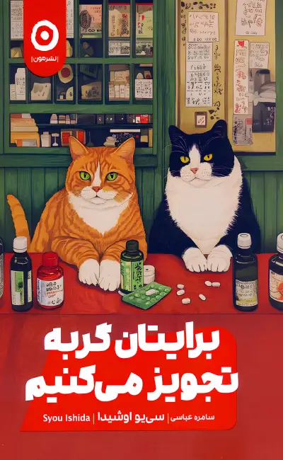 کتاب برایتان گربه تجویز می کنیم اثر سی یو اوشیدا ترجمه سامره عباسی نشر مون