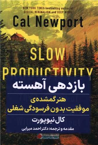 کتاب بازدهی آهسته (هنر گمشده ی موفقیت بدون فرسودگی شغلی) اثر کال نیوپورت ترجمه دکتر احمد میرابی نشر نگاه نوین