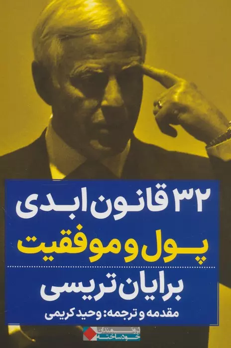 کتاب 32 قانون ابدی پول و موفقیت اثر برایان تریسی ترجمه وحید کریمی نشر نگاه نوین