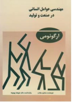 کتاب مهندسی عوامل انسانی در صنعت و تولید (ارگونومی) اثر مارتین هلاندر ترجمه علیرضا چوبینه نشر راهگشا