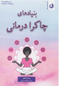بنیادهای چاکرا درمانی اثر ریدر دایمر ترجمه محمود رجبی