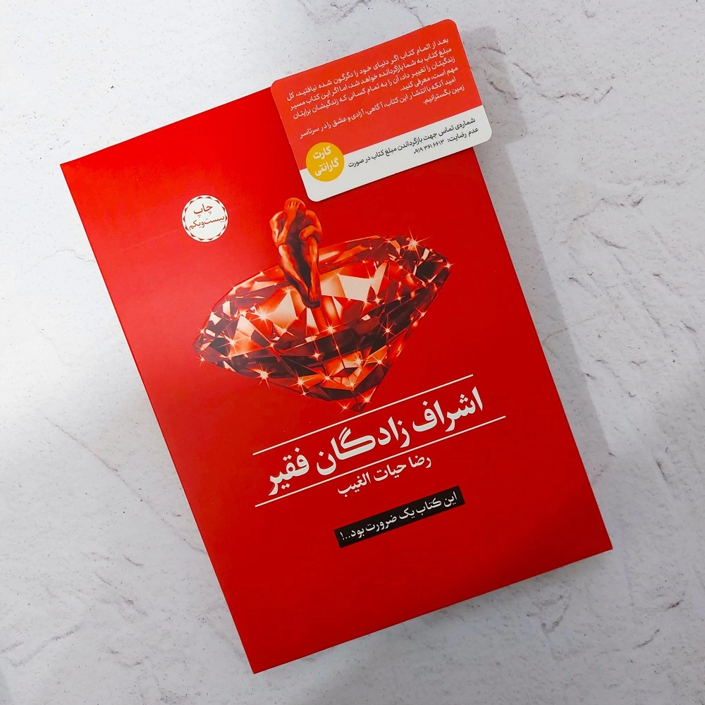 کتاب اشراف زادگان فقیر اثر رضا حیات الغیب ناشر سخنوران 0