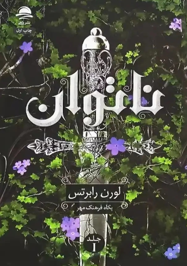 کتاب ناتوان (جلد اول) اثر لورن رابرتس ترجمه پگاه فرهنگ مهر نشر داهی