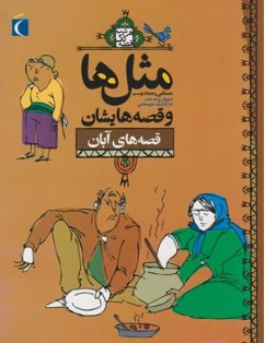 کتاب مثل ها و قصه هایشان ( قصه های آبان) اثر مصطفی رحماندوست نشر محراب قلم