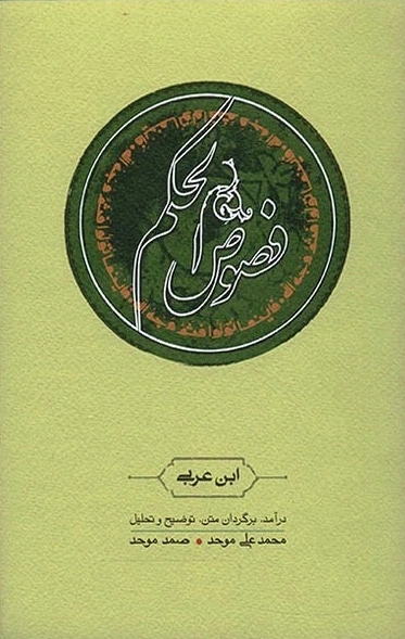 کتاب فصوص الحکم اثر ابن عربی ترجمه محمد علی موحد نشر کارنامه