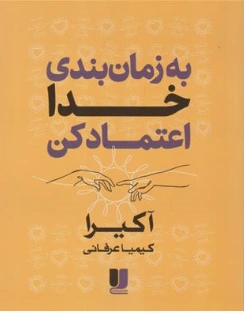 کتاب به زمان بندی خدا اعتماد کن اثر آکیرا ترجمه کیمیا عرفانی نشر لی لا