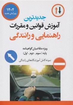کتاب جدید ترین آموزش قوانین ومقررات راهنمایی ورانندگی (1404) پایه (سوم ، دوم ، اول) اثر سرتیپ اعزازالدین مشکوتی نشر عابد