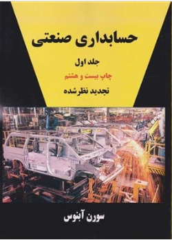 حسابداری صنعتی جلد اول اثر آبنوس