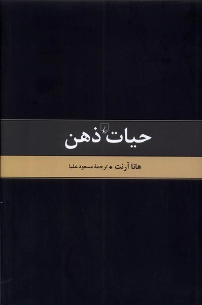 کتاب متن کامل حیات ذهن اثر هانا آرنت ترجمه مسعود علیا نشر ققنوس