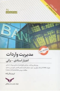 کتاب مدیریت واردات (اعتبارات اسنادی و براتی) اثر ایرج زینال زاده نشر شرکت چاپ و نشر بازرگانی