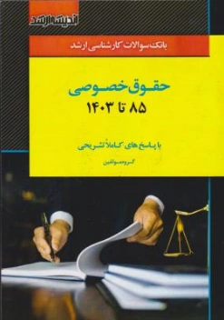 بانک سوالات کارشناسی ارشد حقوق خصوصی (85 تا 1403 ) سراسری و آزاد (با پاسخ های کاملا تشریحی) اثر گروه مولفین ناشر  اندیشه ارشد