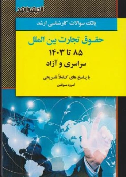 کتاب بانک سوالات کارشناسی ارشد : حقوق تجارت بین الملل 85 تا 1403 اثر گروه مولفین