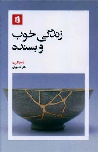 کتاب زندگی خوب و بسنده اثر آورام آلپرت ترجمه نگار شاطریان نشر بیدگل