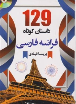 کتاب 129 داستان کوتاه فرانسه فارسی اثر پریسا قبادی اصل نشر دانشیار
