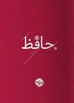 کتاب حافظ اثر حافظ شیرازی نشر کتاب خوب