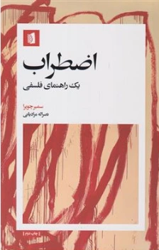 کتاب اضطراب (یک راهنمای فلسفی) اثر سمیر چوپرا ترجمه نصراله مرادیانی نشر بیدگل