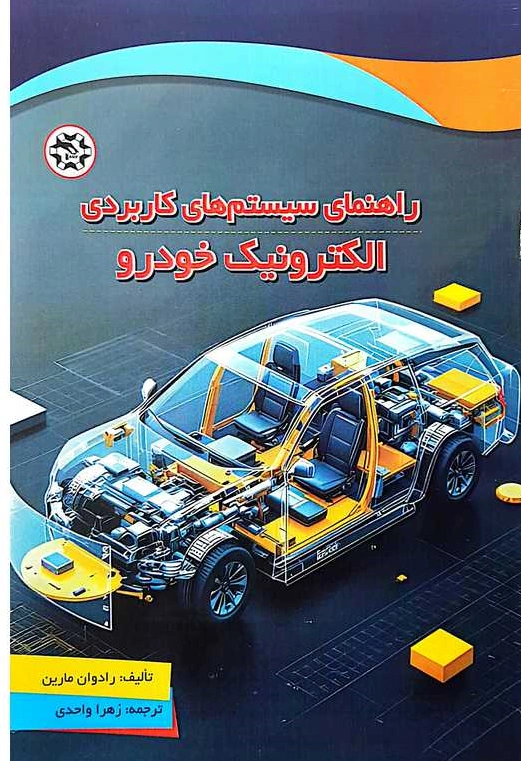 کتاب راهنمای سیستم های کاربردی الکترونیک خودرو اثر رادوان مارین ترجمه زهرا واحدی نشر نصیر بصیر