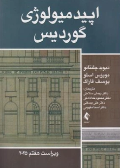 کتاب اپیدمیولوژی گوردیس (ویراست هفتم 2025) اثر دیوید چلنتانو ترجمه پیمان سلامتی