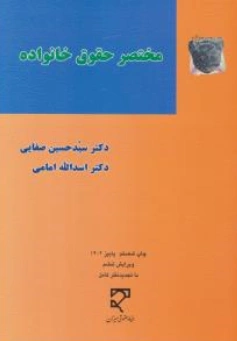 مختصر حقوق خانواده اثر سید حسین صفایی