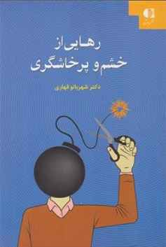 کتاب رهایی از خشم و پرخاشگری اثر دکتر شهربانو قهاری نشر دانژه