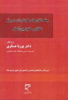 کتاب جنگ افزارهای خودگردان در پرتو اخلاق و حقوق بین الملل اثر پوریا عسکری نشر میزان