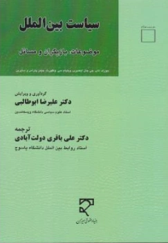 کتاب سیاست بین الملل موضوعات بازیگران و مسائل اثر جوزف نای ترجمه علی باقری دولت آبادی نشر میزان